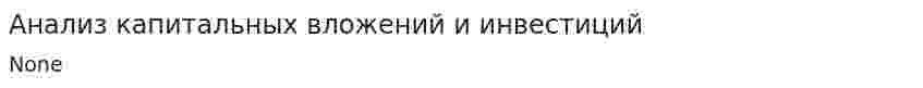 Анализ капитальных вложений и инвестиций