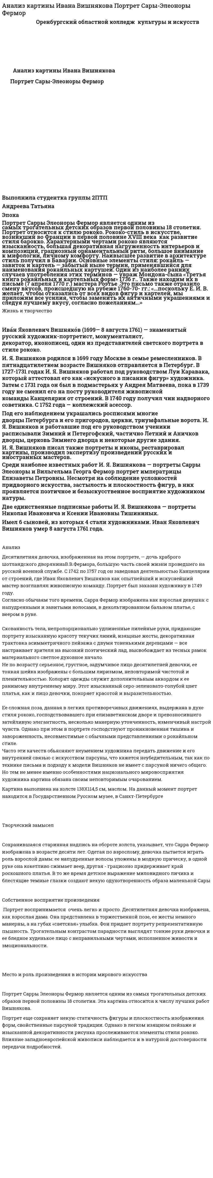 Анализ картины Ивана Вишнякова Портрет Сары-Элеоноры Фермор