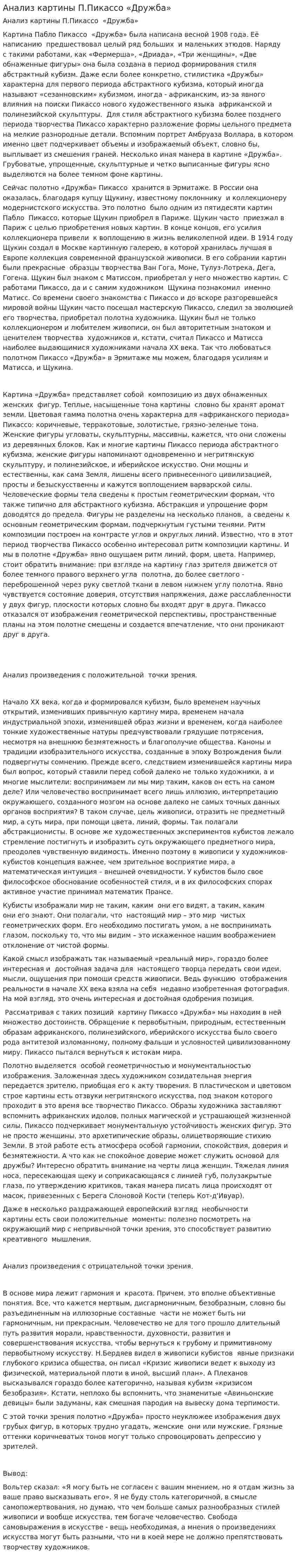 Анализ картины П.Пикассо «Дружба»