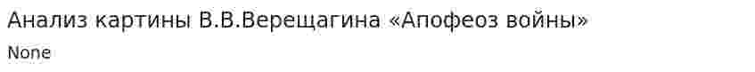 Анализ картины В.В.Верещагина «Апофеоз войны»