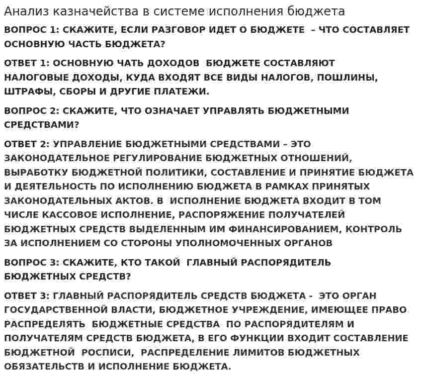Анализ казначейства в системе исполнения бюджета