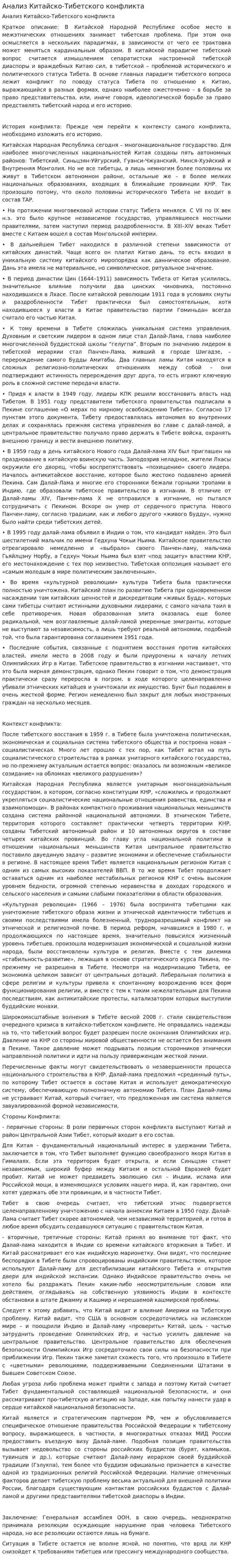 Анализ Китайско-Тибетского конфликта