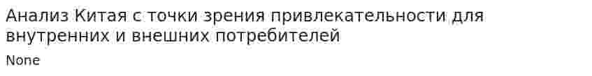 Анализ Китая с точки зрения привлекательности для внутренних и внешних потребителей