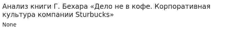 Анализ книги Г. Бехара «Дело не в кофе. Корпоративная культура компании Sturbucks»