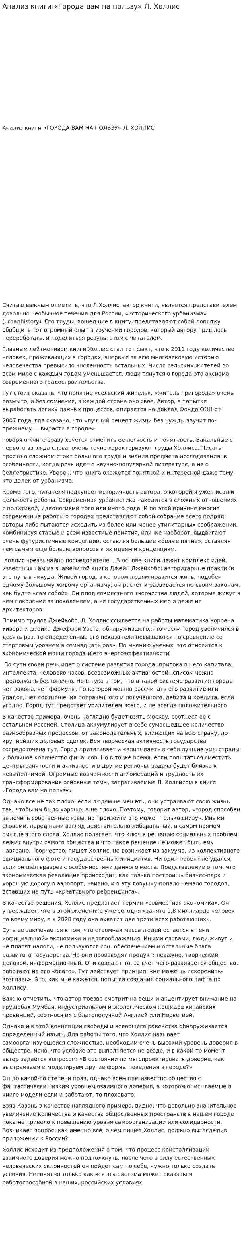 Анализ книги «Города вам на пользу» Л. Холлис