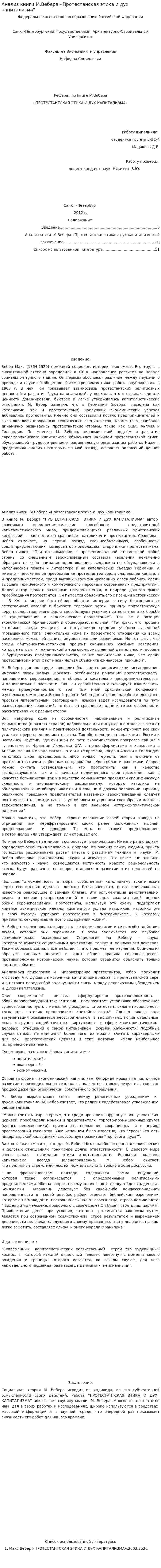 Анализ книги М.Вебера «Протестанская этика и дух капитализма"