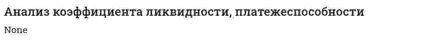 Анализ коэффициента ликвидности, платежеспособности