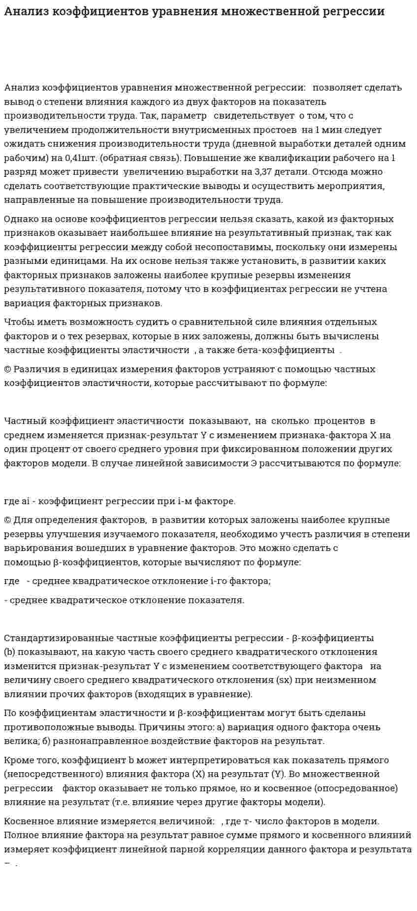Анализ коэффициентов уравнения множественной регрессии