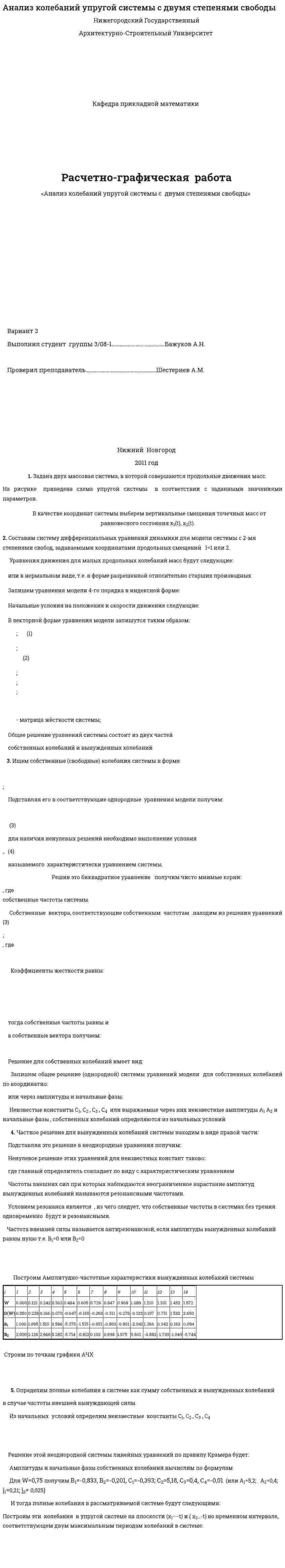 Анализ колебаний упругой системы с двумя степенями свободы