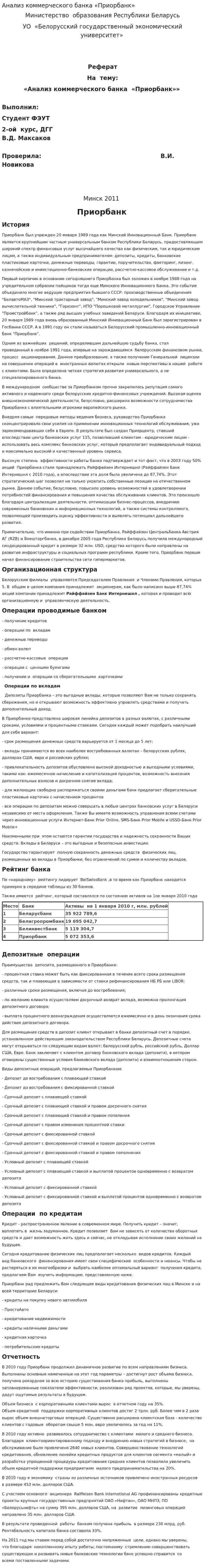 Анализ коммерческого банка «Приорбанк»