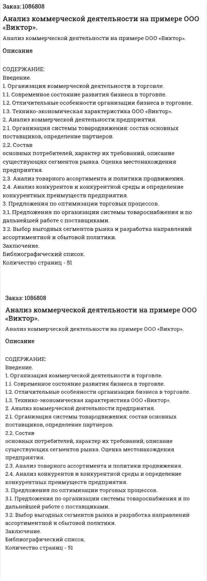 Анализ коммерческой деятельности на примере ООО «Виктор». (курсовая работа) 