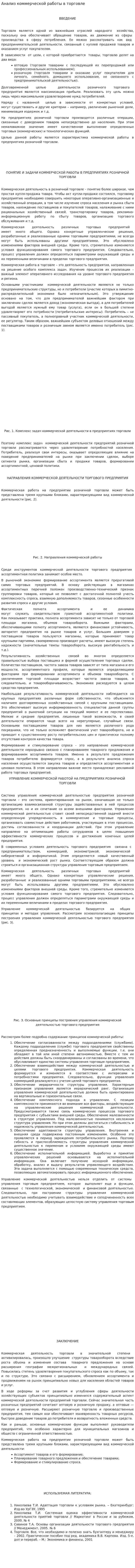 Анализ коммерческой работы в торговле