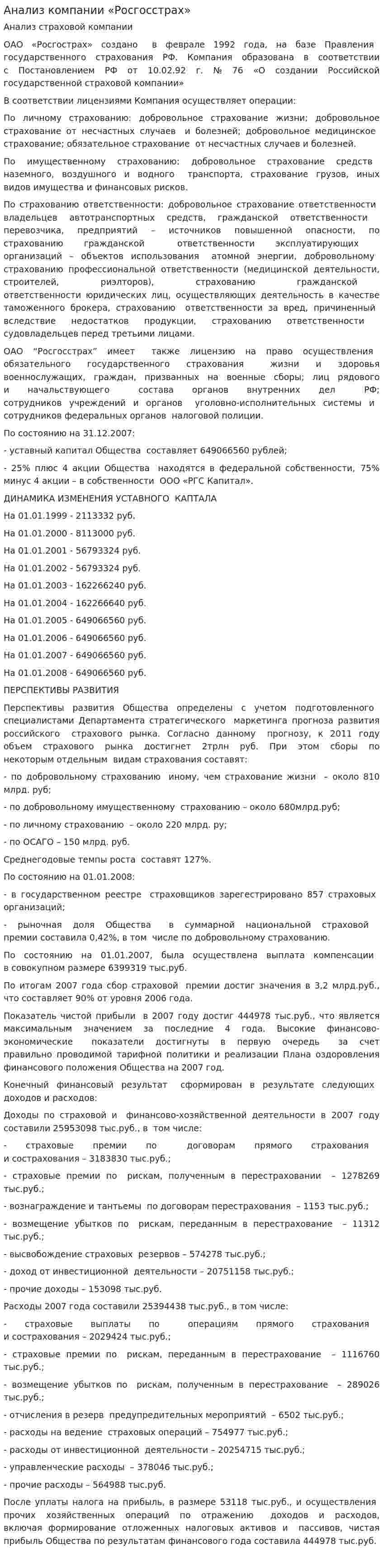 Анализ компании «Росгосстрах». 2
