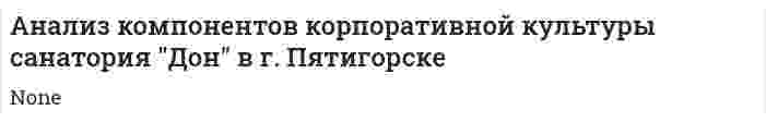 Анализ компонентов корпоративной культуры санатория "Дон" в г. Пятигорске