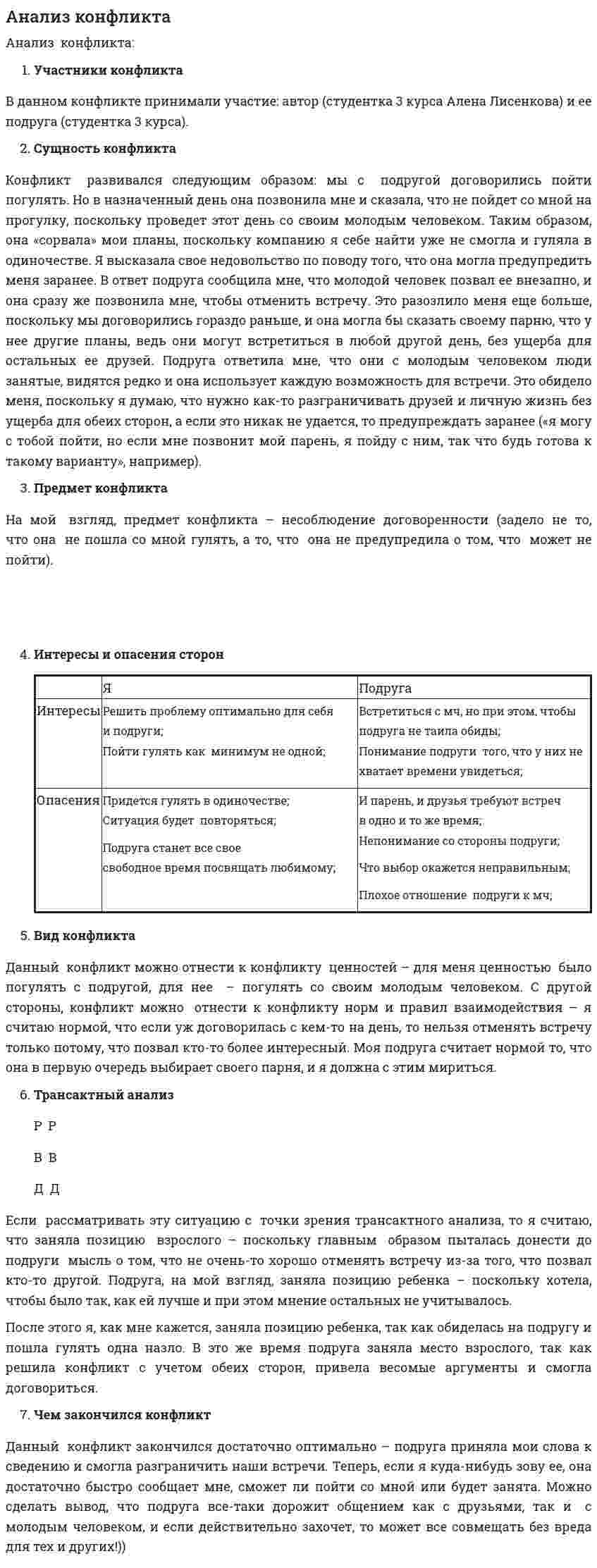 Анализ конфликта. 4