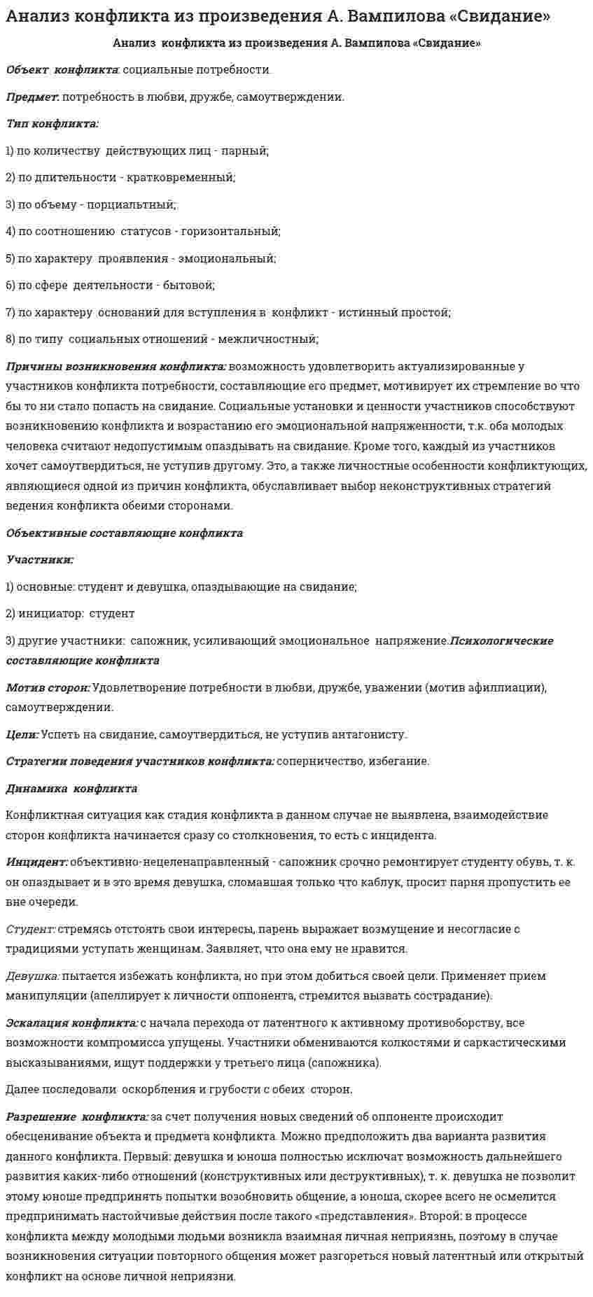 Анализ конфликта из произведения А. Вампилова «Свидание»