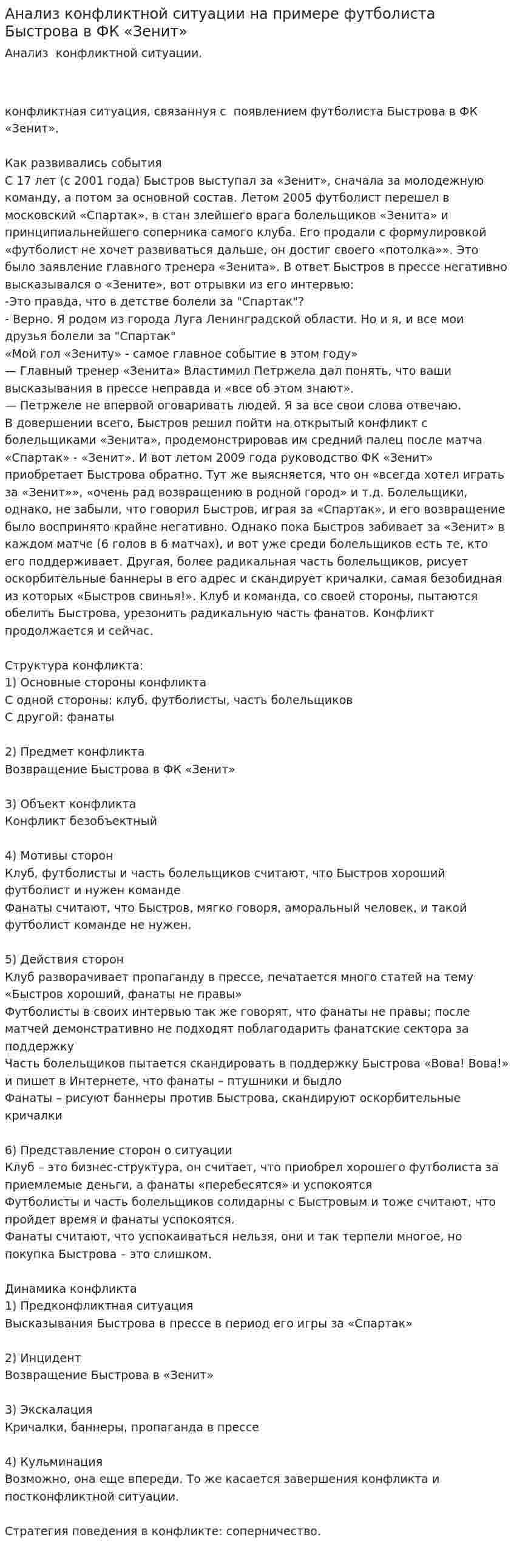 Анализ конфликтной ситуации на примере футболиста Быстрова в ФК «Зенит»