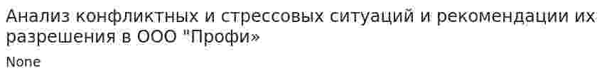 Анализ конфликтных и стрессовых ситуаций и рекомендации их разрешения в ООО "Профи»