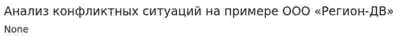 Анализ конфликтных ситуаций на примере ООО «Регион-ДВ»