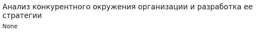 Анализ конкурентного окружения организации и разработка ее стратегии