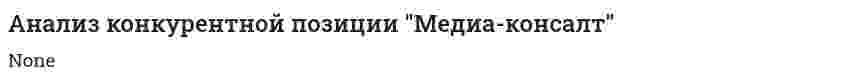 Анализ конкурентной позиции "Медиа-консалт"