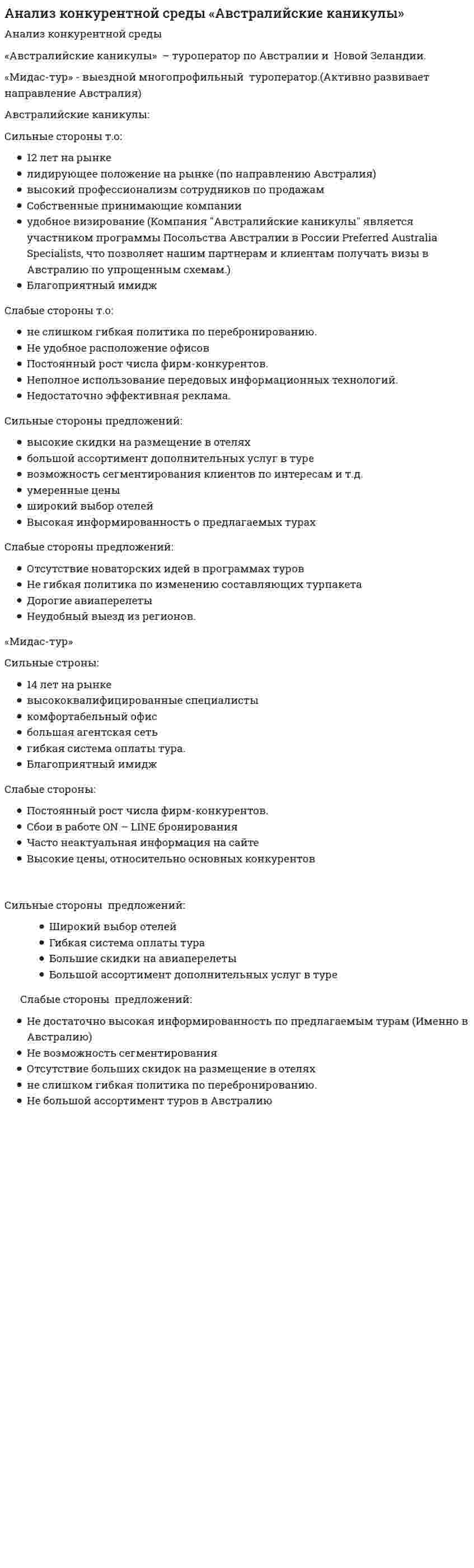 Анализ конкурентной среды «Австралийские каникулы»