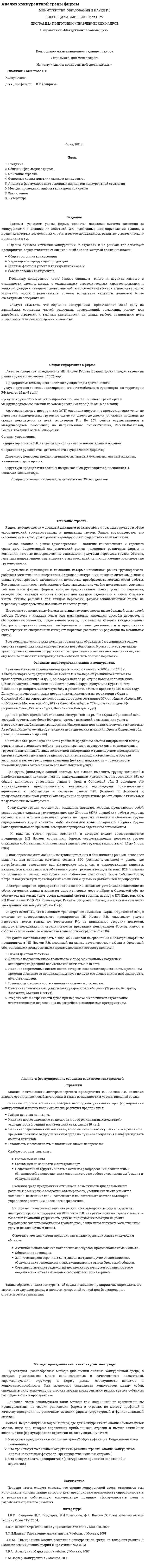 Анализ конкурентной среды фирмы