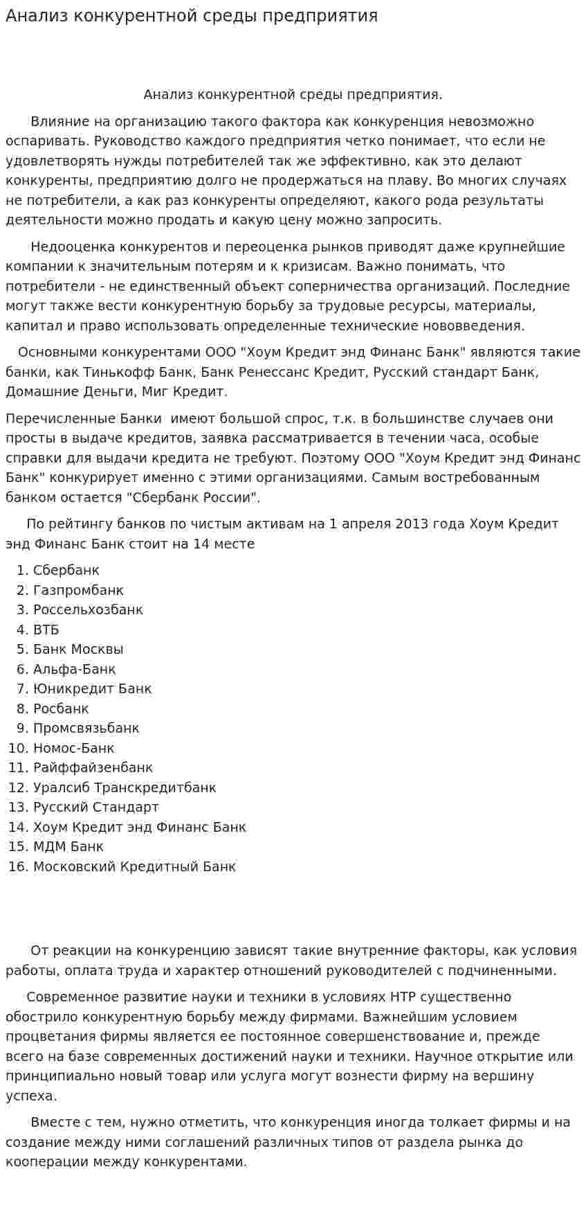 Анализ конкурентной среды предприятия