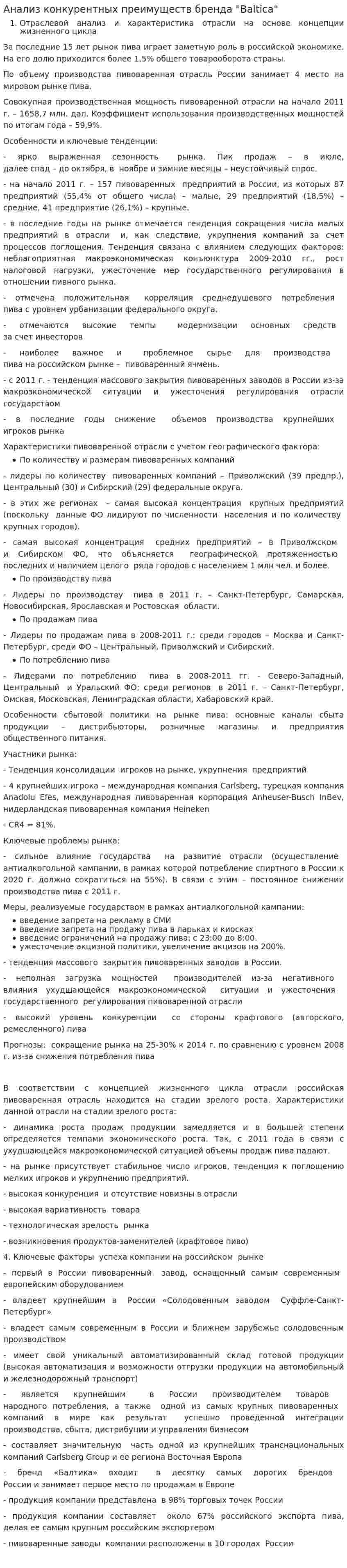 Анализ конкурентных преимуществ бренда "Baltica"