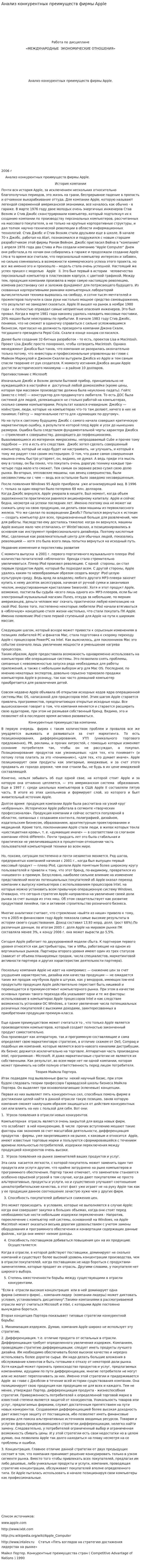 Анализ конкурентных преимуществ фирмы Apple