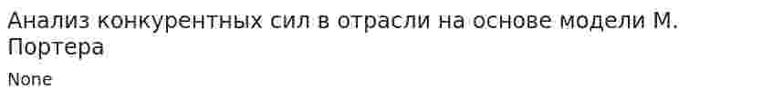 Анализ конкурентных сил в отрасли на основе модели М. Портера