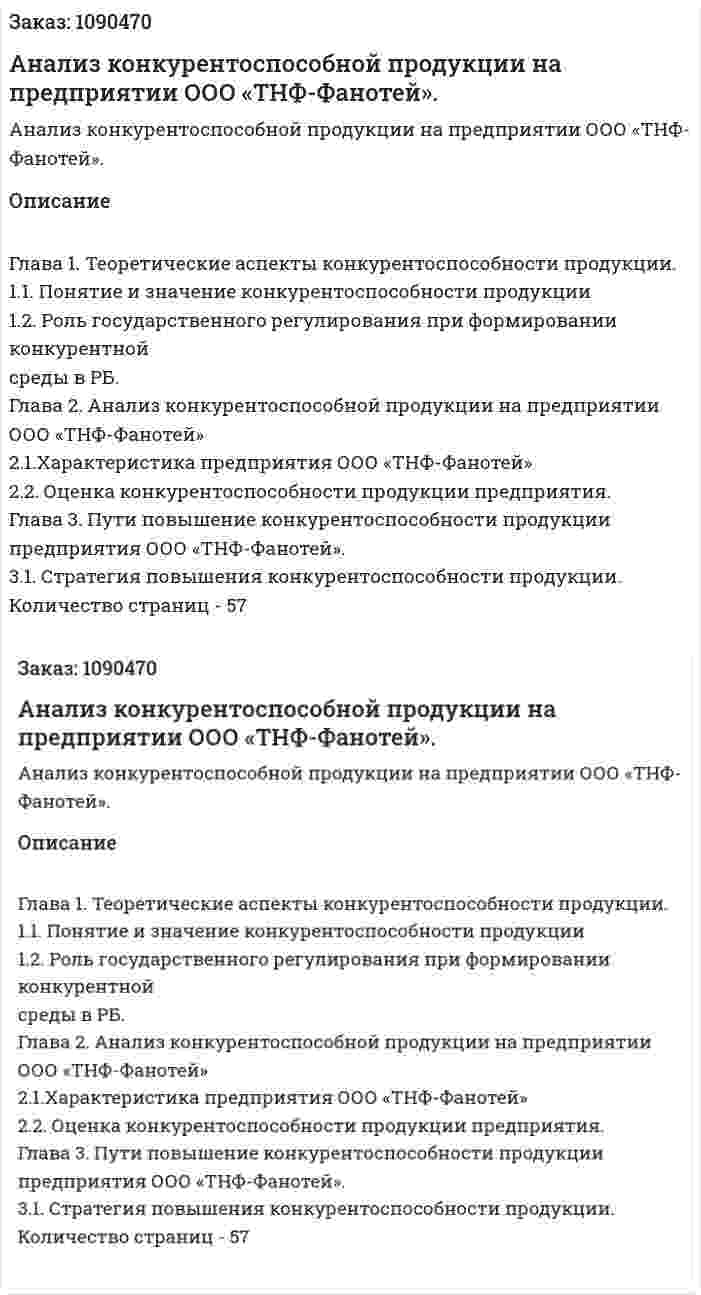 Анализ конкурентоспособной продукции на предприятии ООО «ТНФ-Фанотей». (дипломная работа) 