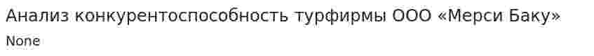Анализ конкурентоспособность турфирмы ООО «Мерси Баку»