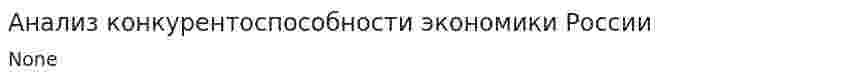 Анализ конкурентоспособности экономики России