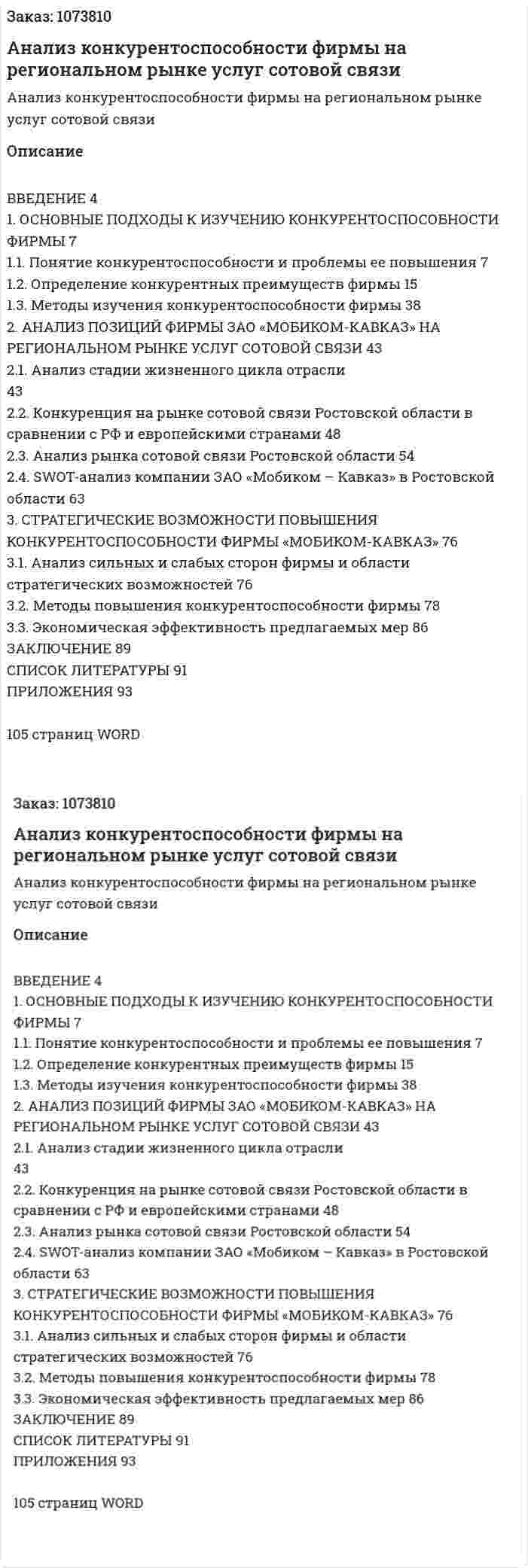 Анализ конкурентоспособности фирмы на региональном рынке услуг сотовой связи (дипломная работа) 