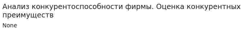 Анализ конкурентоспособности фирмы. Оценка конкурентных преимуществ