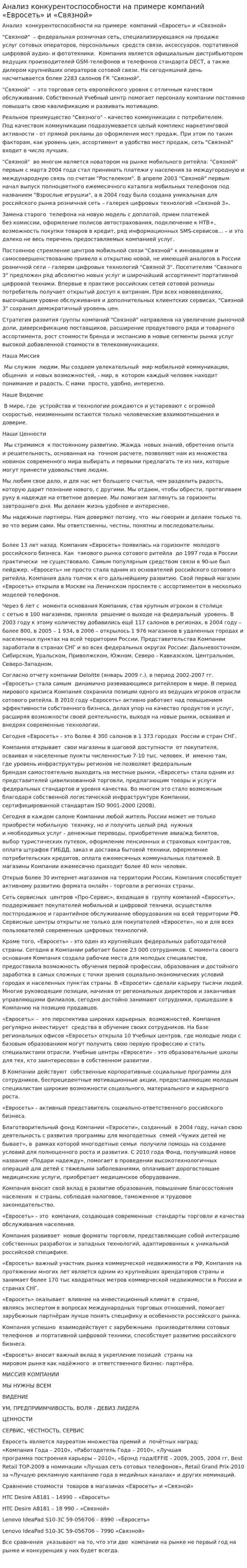 Анализ конкурентоспособности на примере компаний «Евросеть» и «Связной»