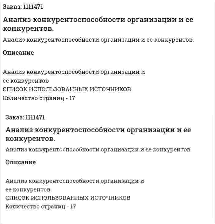 Анализ конкурентоспособности организации и ее конкурентов. (реферат) 