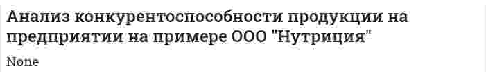 Анализ конкурентоспособности продукции на предприятии на примере ООО "Нутриция"