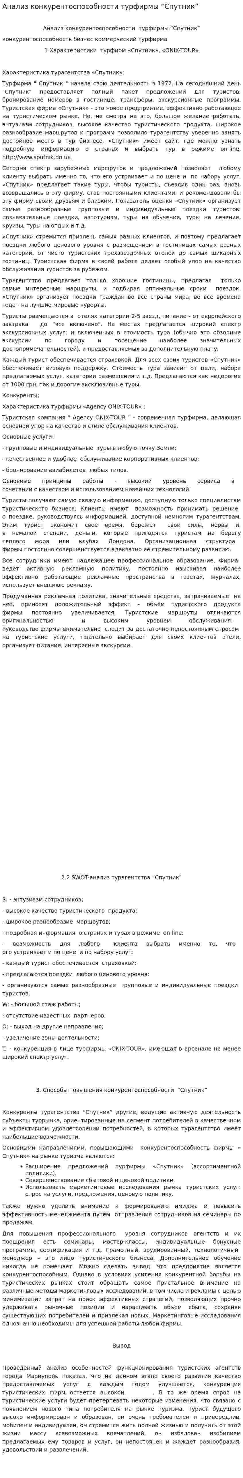 Анализ конкурентоспособности турфирмы “Спутник”