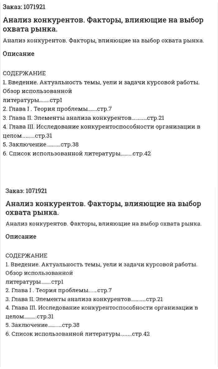 Анализ конкурентов. Факторы, влияющие на выбор охвата рынка. (курсовая работа) 