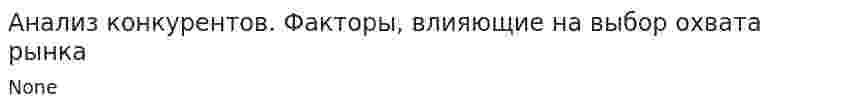 Анализ конкурентов. Факторы, влияющие на выбор охвата рынка. 3