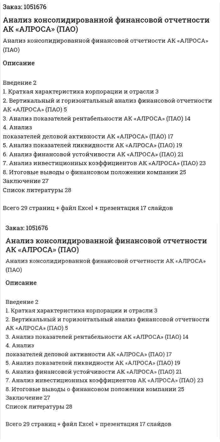 Анализ консолидированной финансовой отчетности  АК «АЛРОСА» (ПАО) 