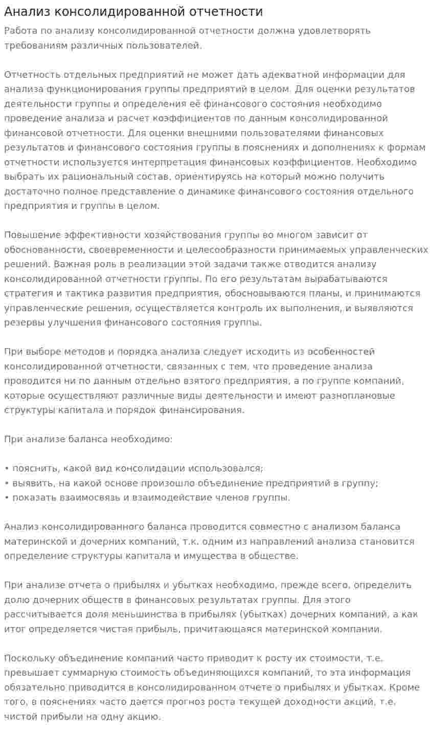 Анализ консолидированной отчетности. 2