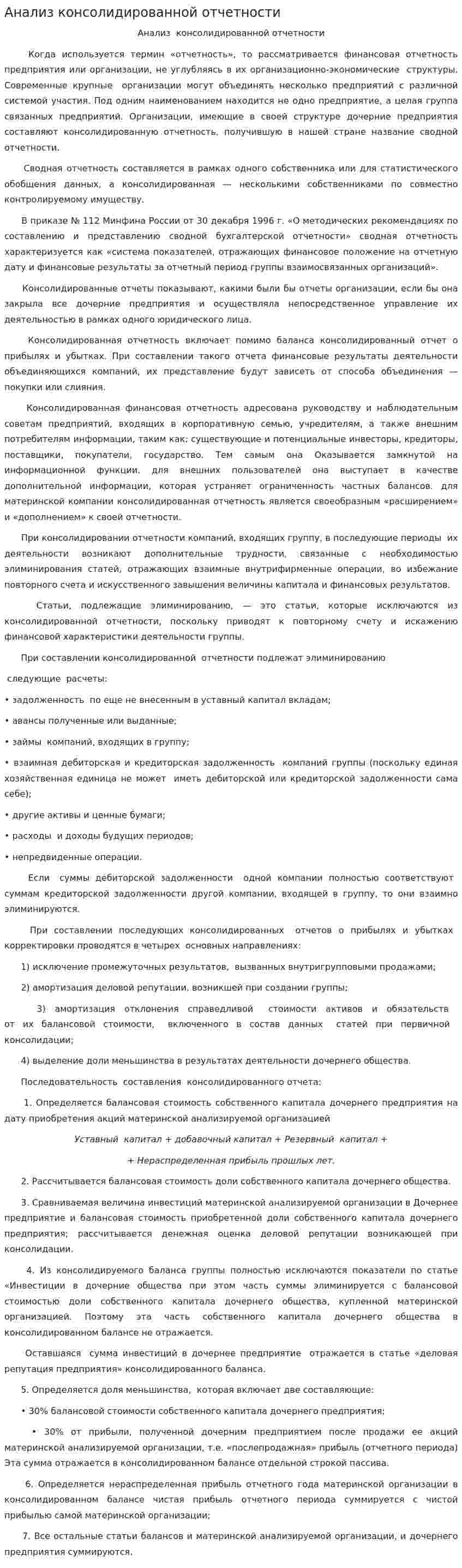 Анализ консолидированной отчетности