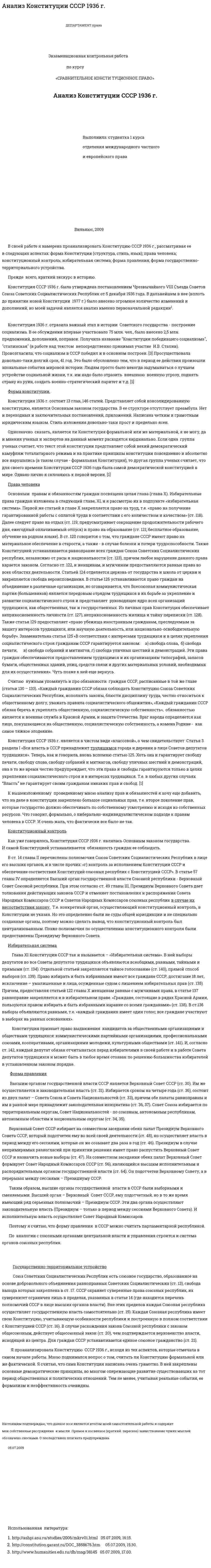 Анализ Конституции СССР 1936 г.
