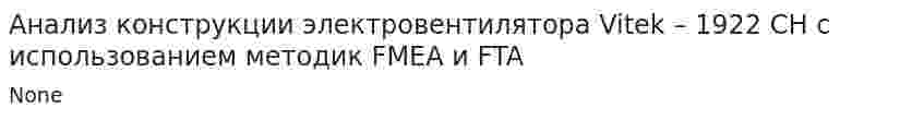 Анализ конструкции электровентилятора Vitek – 1922 CH с использованием методик FMEA и FTA