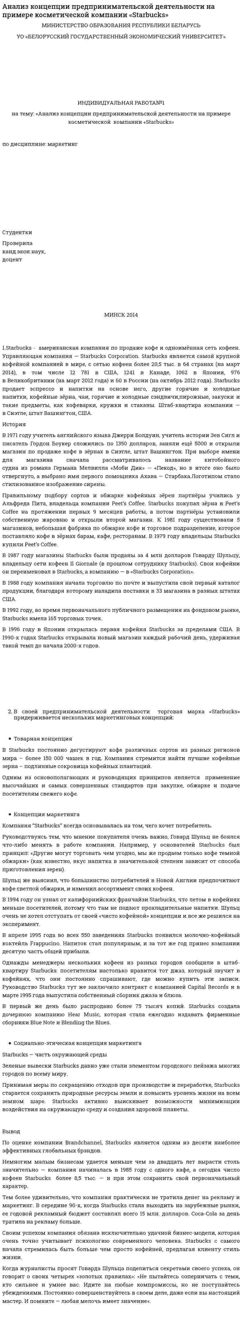Анализ концепции предпринимательской деятельности на примере косметической компании «Starbucks»