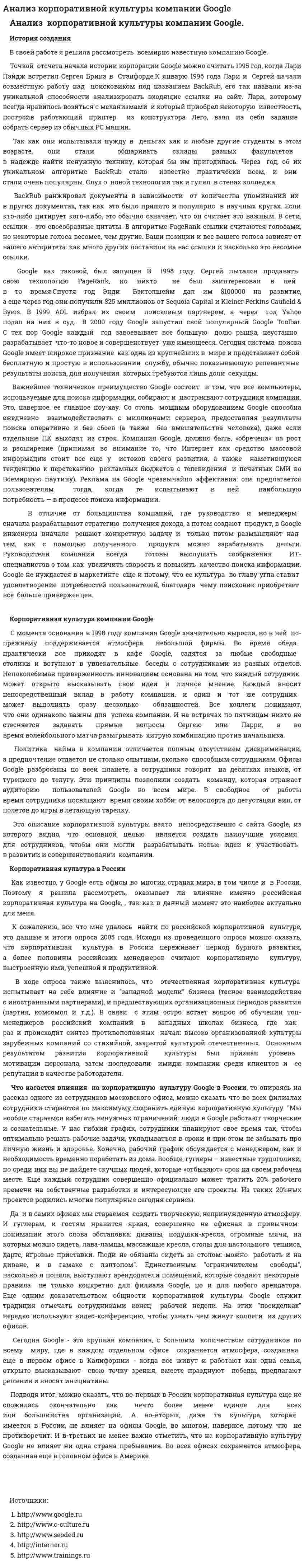 Анализ корпоративной культуры компании Google