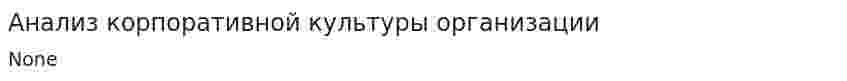 Анализ корпоративной культуры организации